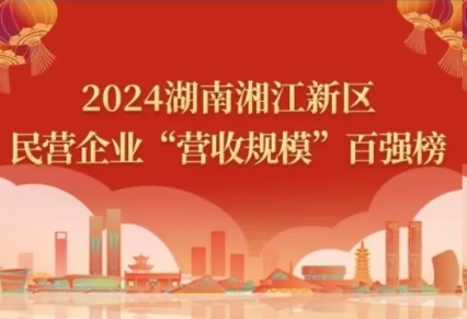 2024湖南湘江新区民营企业四类百强榜单，九芝堂悉数上榜！